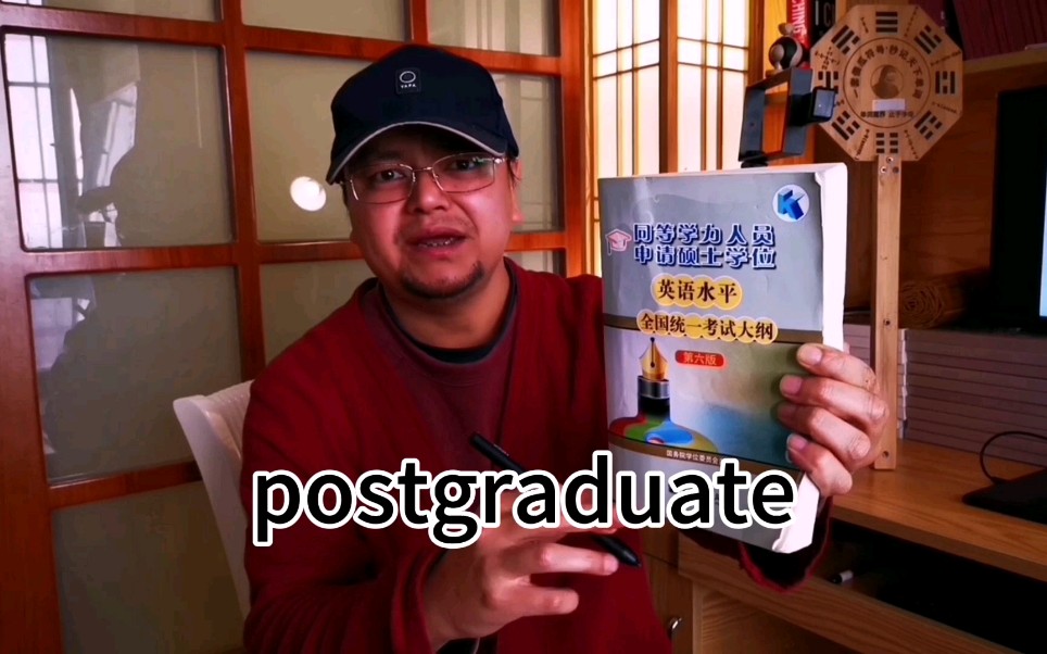 [图]同等学力英语有30分漏洞：千词必过（秒算单词postgraduate）