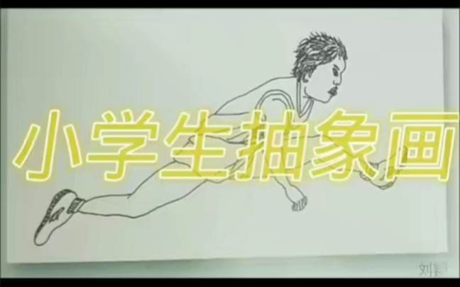 小学生抽象画哔哩哔哩bilibili