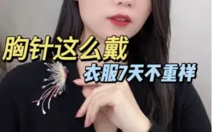 Descargar video: 胸针搭配技巧｜同一件衣服7天不重样