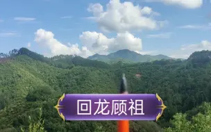 Video herunterladen: 国庆大餐！见过多少王侯地，都没这气场！