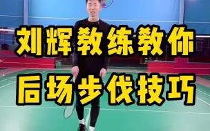 Video herunterladen: 后场正手区步伐和反手区步伐！为什么对业余选手来说头顶区会被动？刘辉教练教你区别后场步伐主动还是被动？