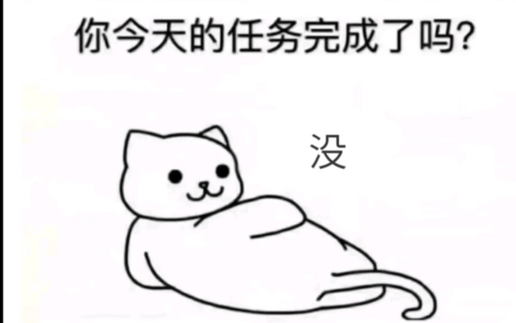 你今天的任务完成了么?