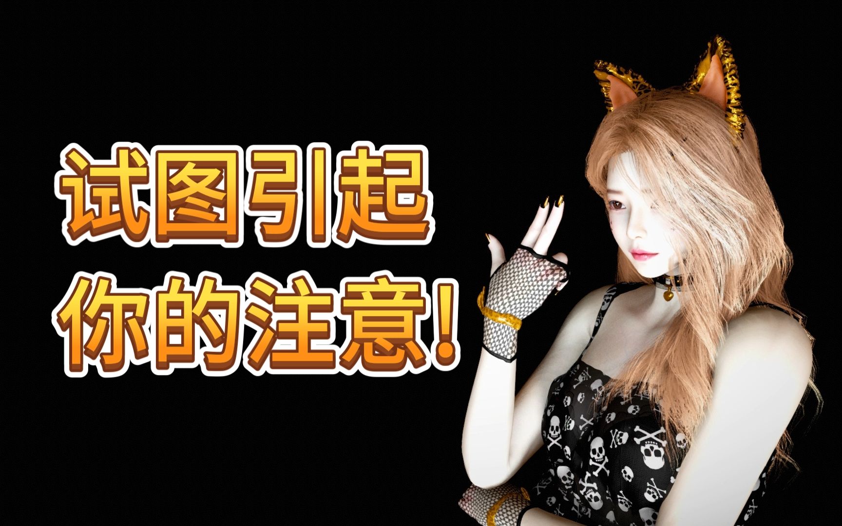 试图引起你的注意!