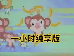 崩铁前瞻里的魔性尬曲【🍌蕉蕉小猴🐵】一小时纯享版