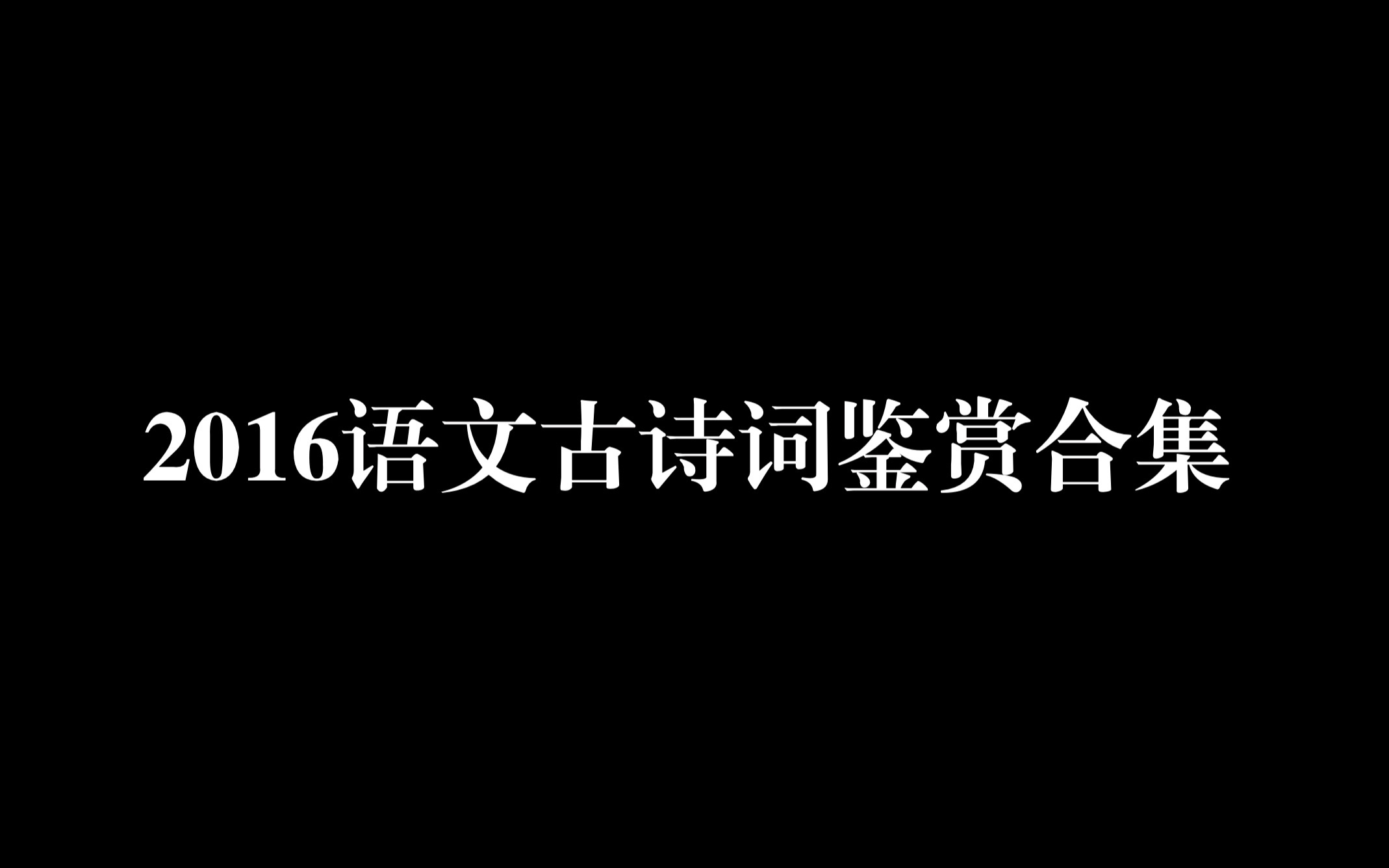 《语文古诗词鉴赏合集2016》人大附中西山学校哔哩哔哩bilibili