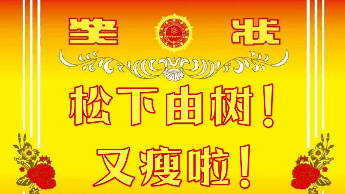 瘦了!松下由树!瘦了!松下由树!瘦了!松下由树!瘦了!松下由树!瘦了!松下由树!瘦了!松下由树!瘦了!松下由树!瘦了!松下由树!哔哩哔哩...