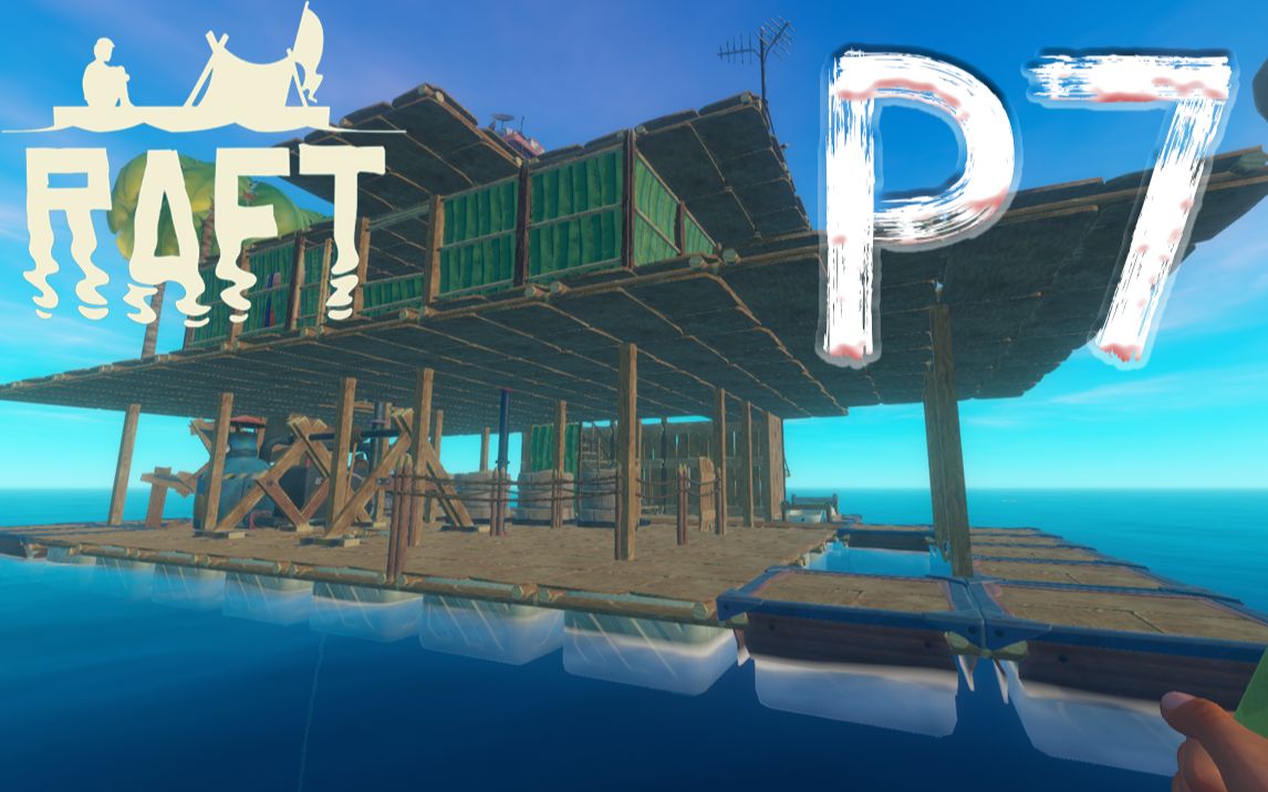 整修木筏更人性化【木筏生存】raft 第一期p7