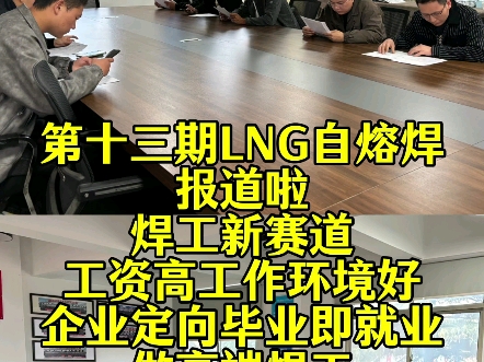 LNG自熔焊新兴焊接,工资高工作环境好,工作量不大订单饱满就是稳定#焊工培训 #焊接技术 #手把手教学 #高薪职业哔哩哔哩bilibili