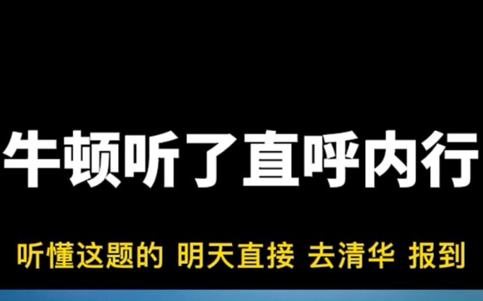 [图]牛顿听了 直呼 内行 。。速度与加速度经典题分享。