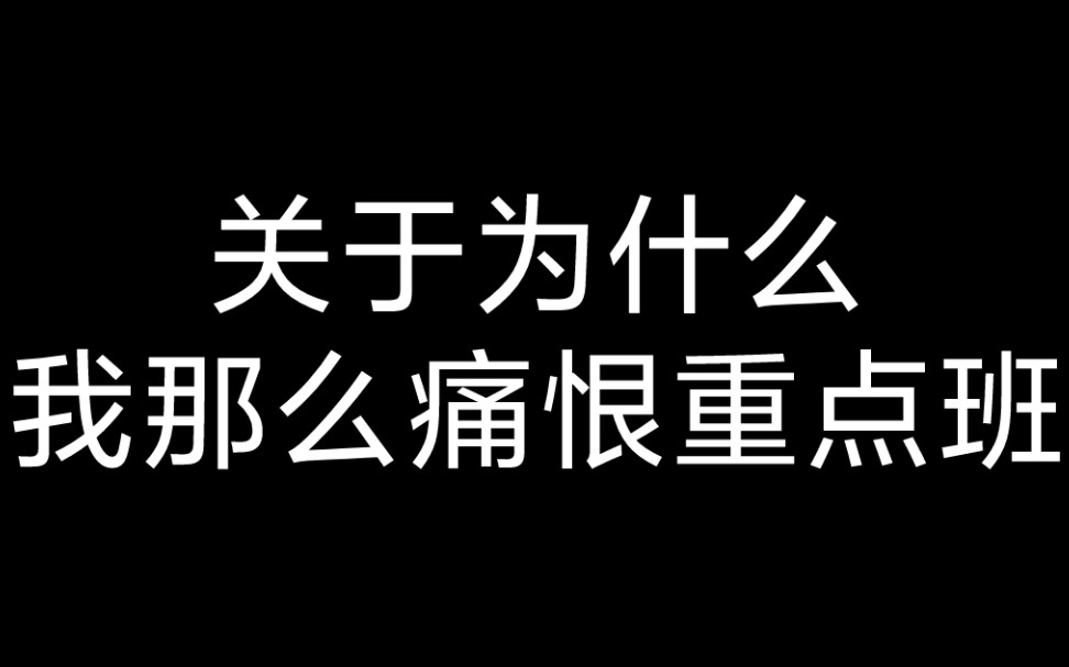 我这辈子最痛恨的事情就是进了重点班哔哩哔哩bilibili