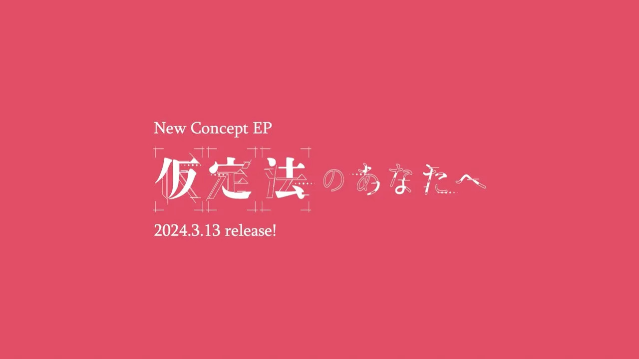 【原因は自分にある.】Concept EP「仮定法のあなたへ」全曲试听哔哩哔哩bilibili