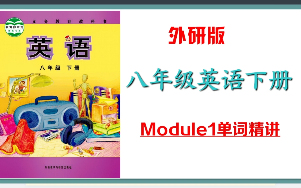 外研版八年级下册英语:Module1单词精讲.寒假预习必备!哔哩哔哩bilibili