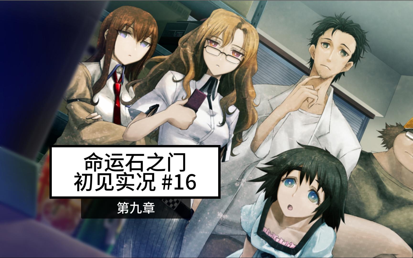 【命运石之门】#16 游戏初见实况 桐生萌郁之章【steins;gate】