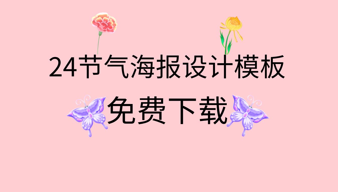二十四节气海报素材 节气海报模板下载 芒种节气海报