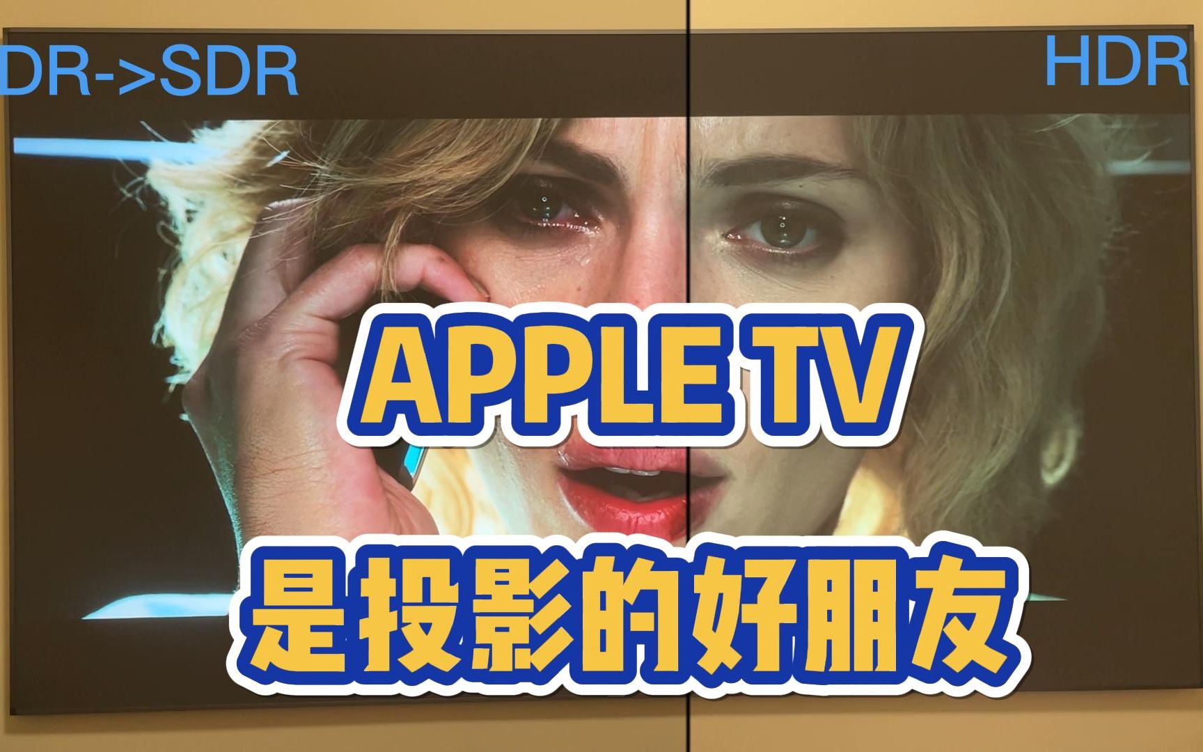 粤语 Apple TV的HDR>SDR原来效果超好 投影激光电视必备哔哩哔哩bilibili