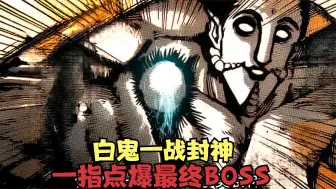 Download Video: 捕获等级100百万级的白鬼，1指点爆最终BOSS，直接封神