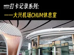 Download Video: 大兴机场CHUM贵宾休息室，舒适到差点误机！