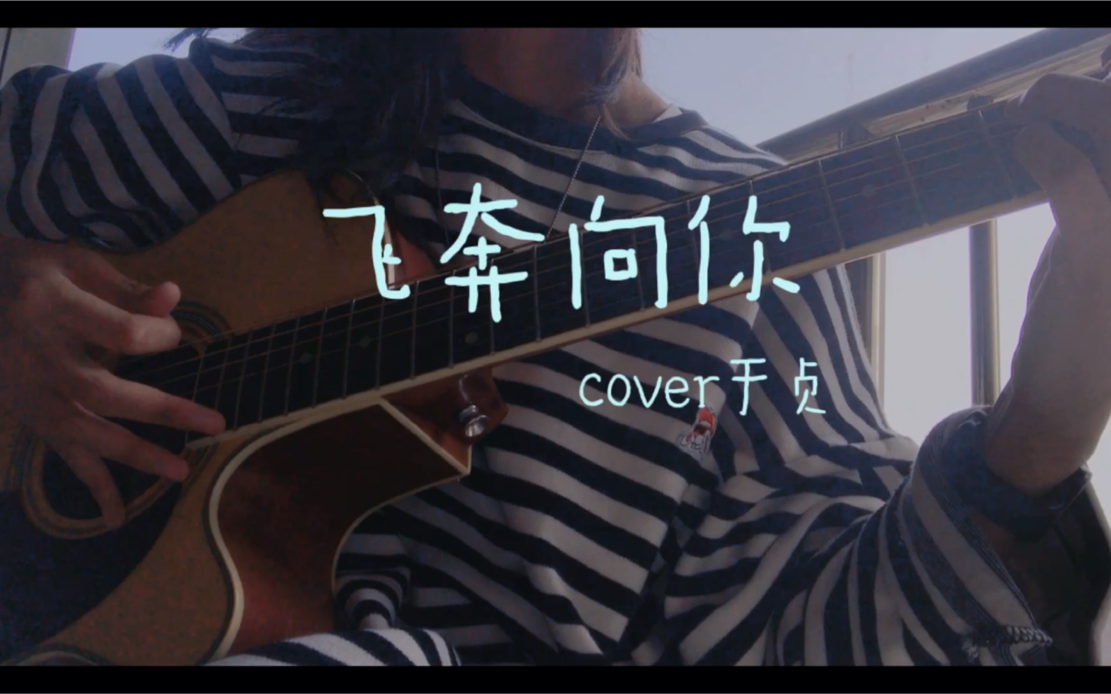 吉他弹唱飞奔向你说唱新世代live版cover于贞
