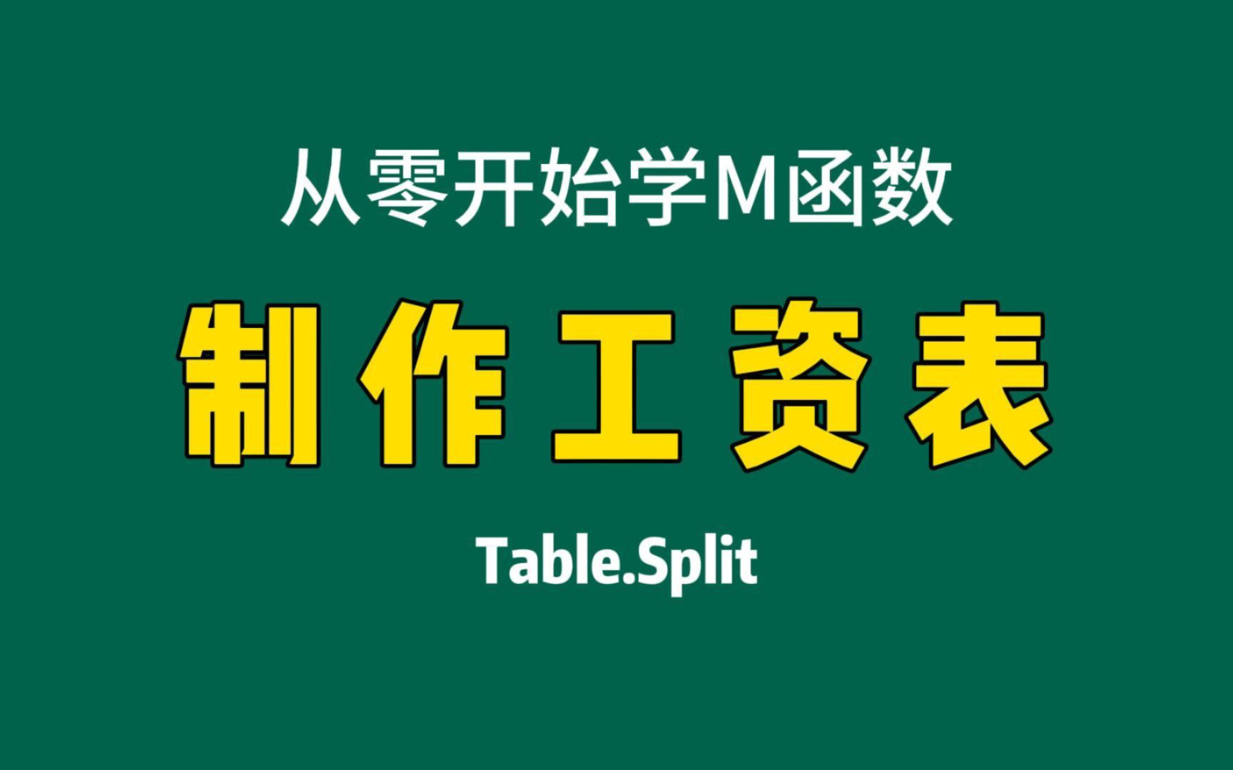 PowerQuery,制作工资条,Table.Split哔哩哔哩bilibili