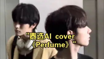 Download Video: 「若你我深情凝望 爱意会越发浓烈」泰选AI cover 《Perfume》NCT-道在廷