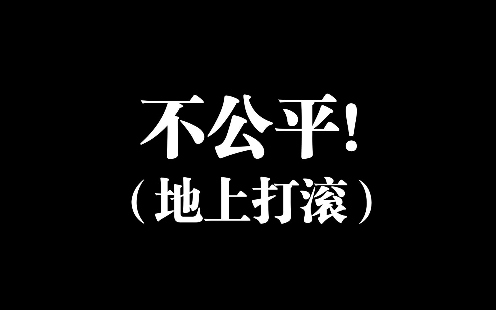 不公平!(地上打滚)哔哩哔哩bilibili