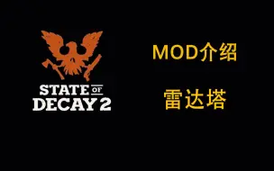 Download Video: 【腐烂国度2】MOD介绍：雷达塔