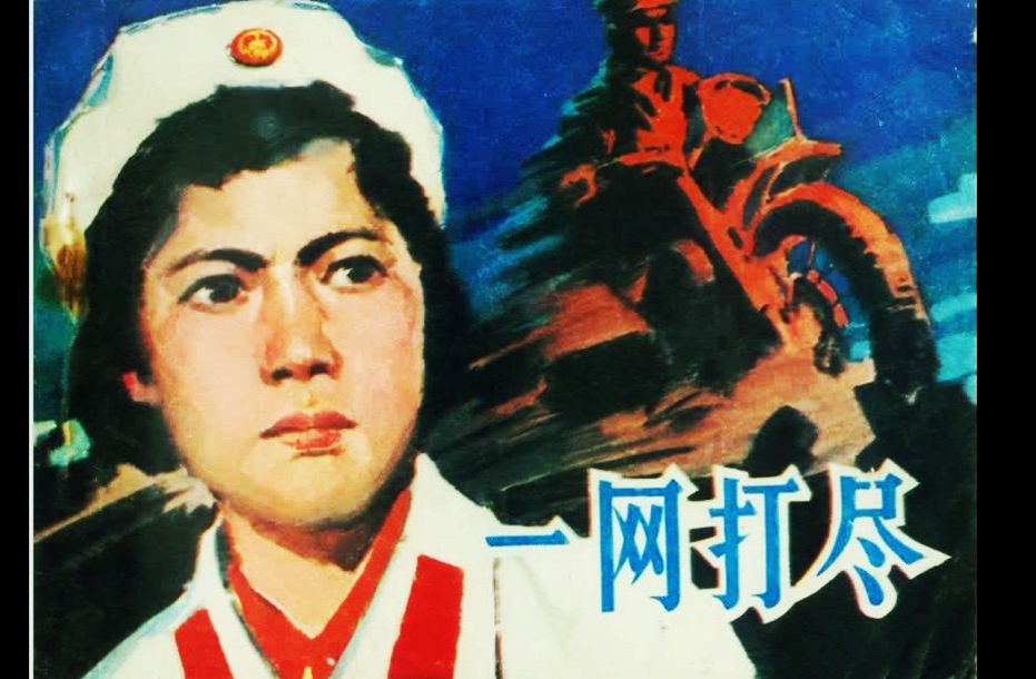 小人书连环画《一网打尽》山东人民出版社1982年 睡前助眠故事【电子榨菜】哔哩哔哩bilibili