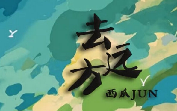 【西瓜JUN】原创《去远方》让我们一起去远方哔哩哔哩bilibili