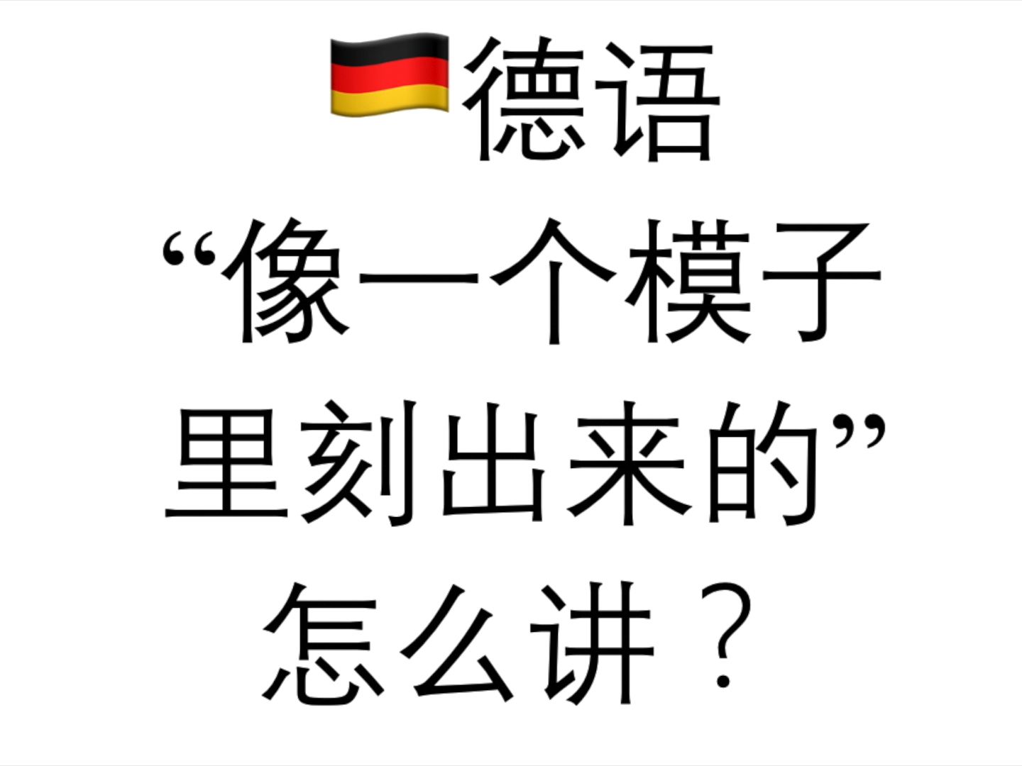 德语“像一个模子里刻出来的”怎么讲?哔哩哔哩bilibili