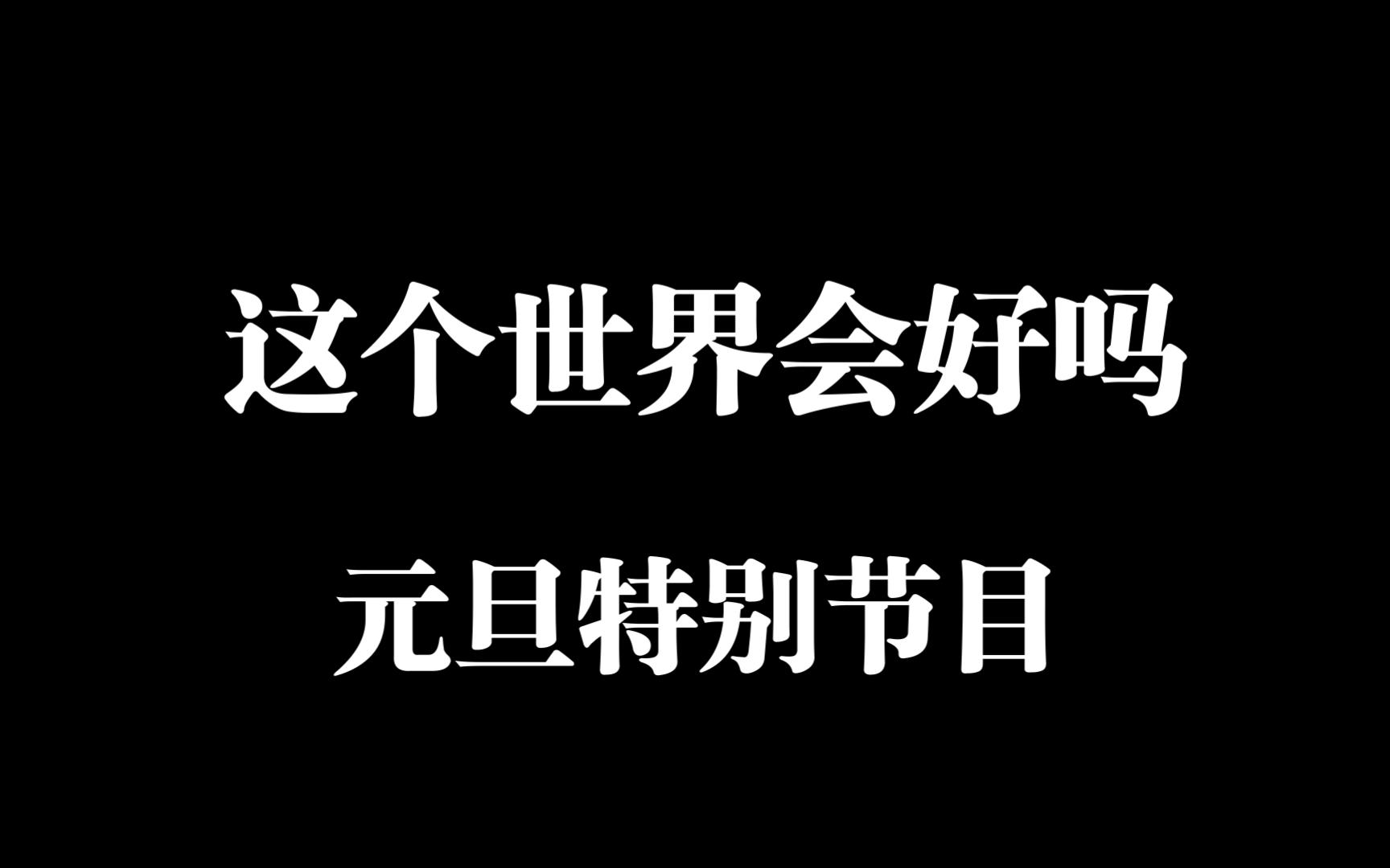 [图]梁漱溟命——这个世界会慢慢变好