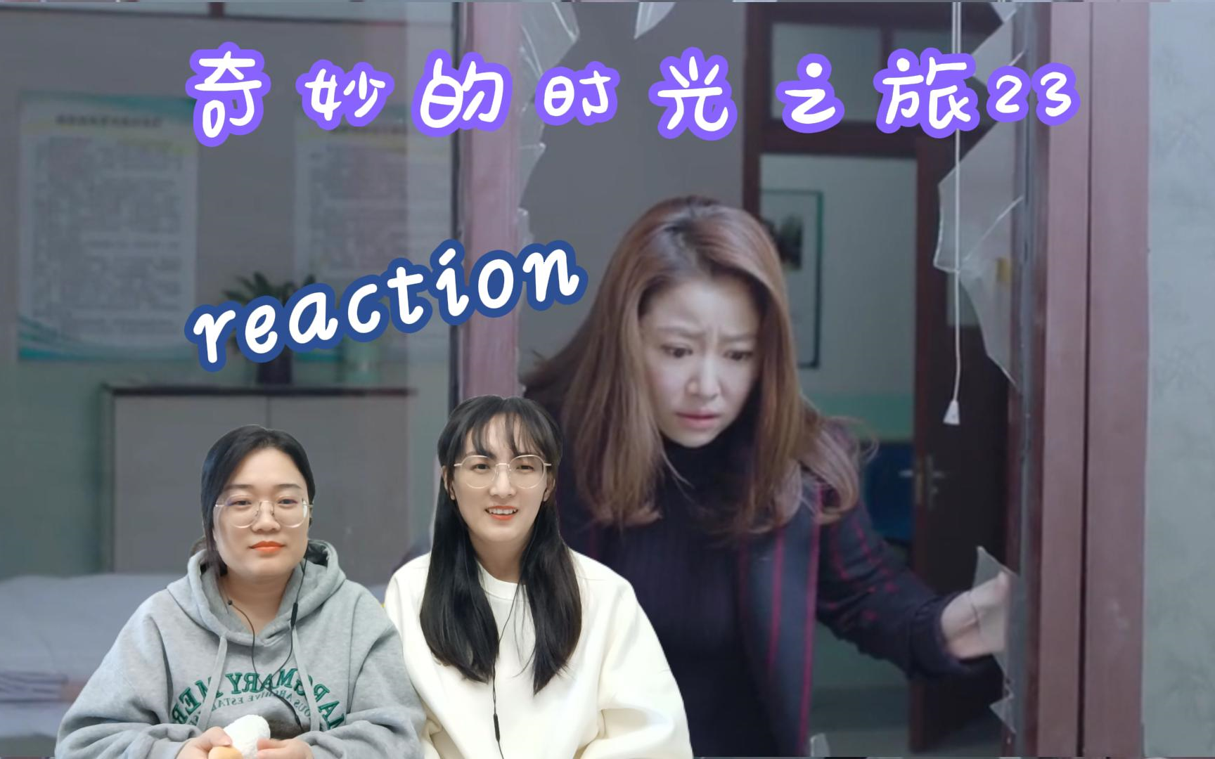 (粉丝点播)【奇妙的时光之旅23集 reaction】凑合看吧,吐槽为主哔哩哔哩bilibili