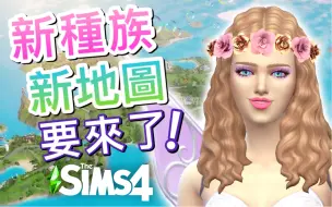 Télécharger la video: 新地图&新种族要来了?! 新资料片消息! │SIMS 4 模拟人生4