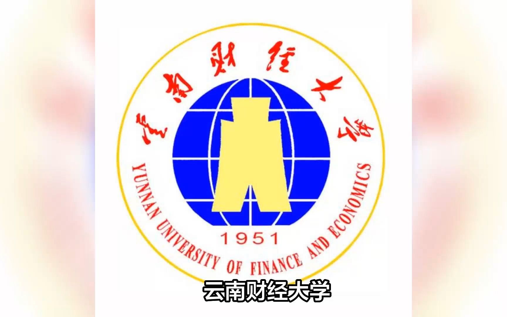 路远求索:从云南高校官网看创新创业教育(云南财经大学)