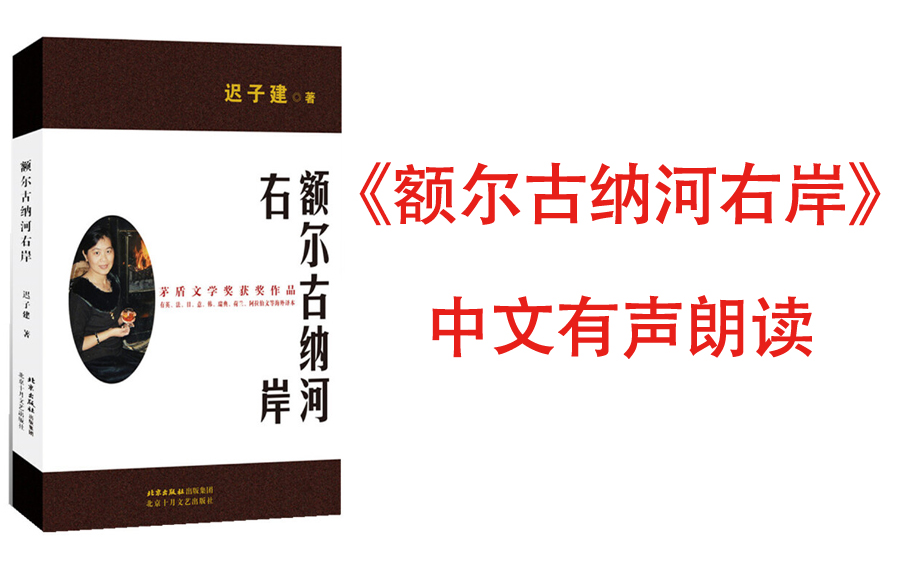 [图]一口气听【额尔古纳河右岸】迟子建著 是一部描述我国东北少数民族鄂温克人生存现状及百年沧桑的长篇小说。似一壁饱得天地之灵气，令人惊叹却难得其解的神奇岩画