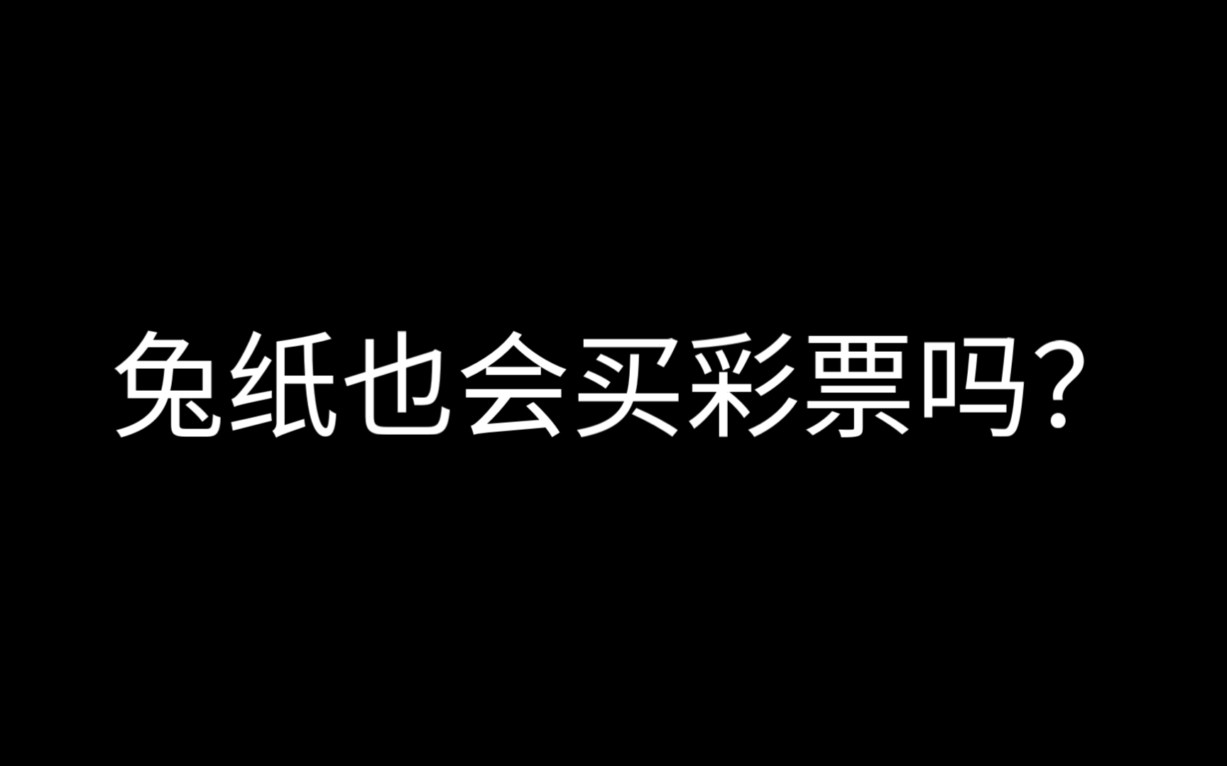 [兔纸英明]兔纸:我要买中国体育彩票!哔哩哔哩bilibili