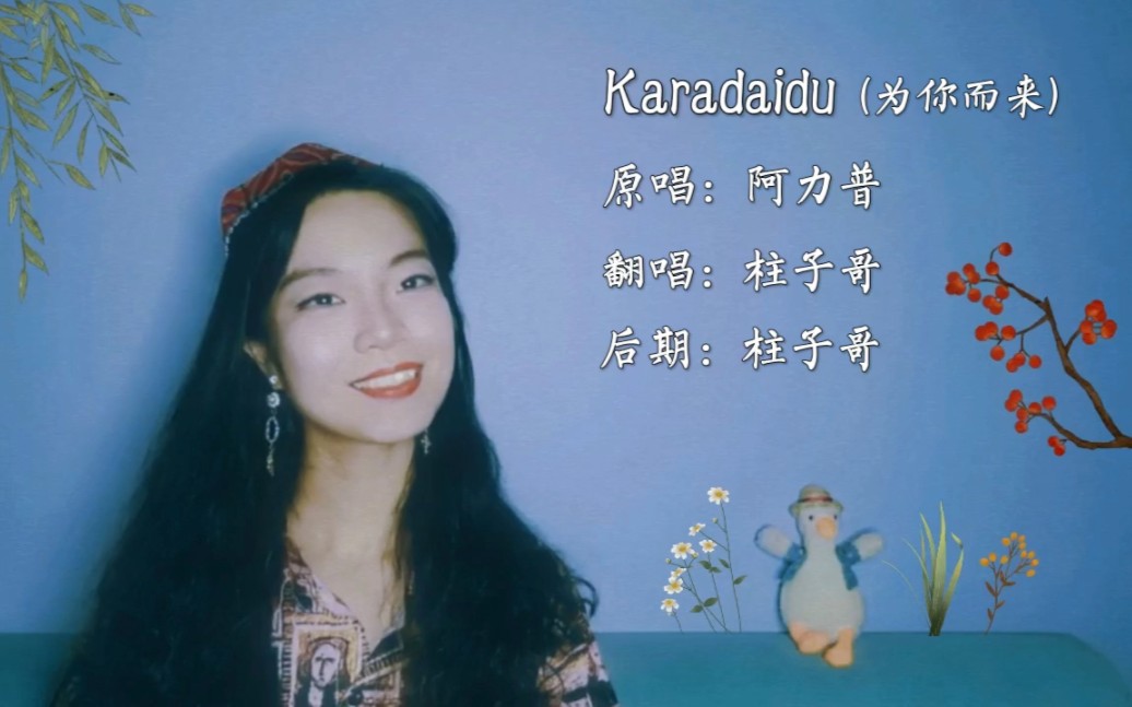 [图]【翻唱】维吾尔语歌《Karadaidu》打卡柱子哥学的第一首维语歌！！