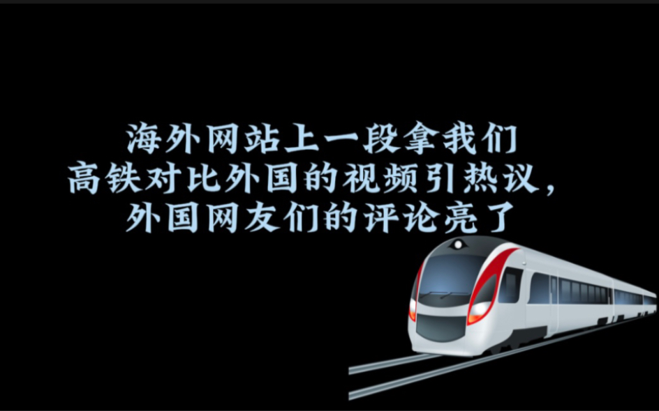 海外网站上一段拿我们高铁对比外国的视频引热议,外国网友们的评论亮了哔哩哔哩bilibili