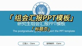 2024年最新制作，组会汇报PPT模板新鲜出炉啦～