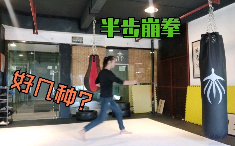 形意拳,半步崩拳哔哩哔哩bilibili