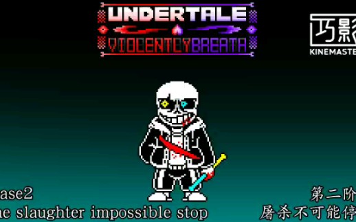 [图][undertale violently breath]phase2 The slaughter impossible stop