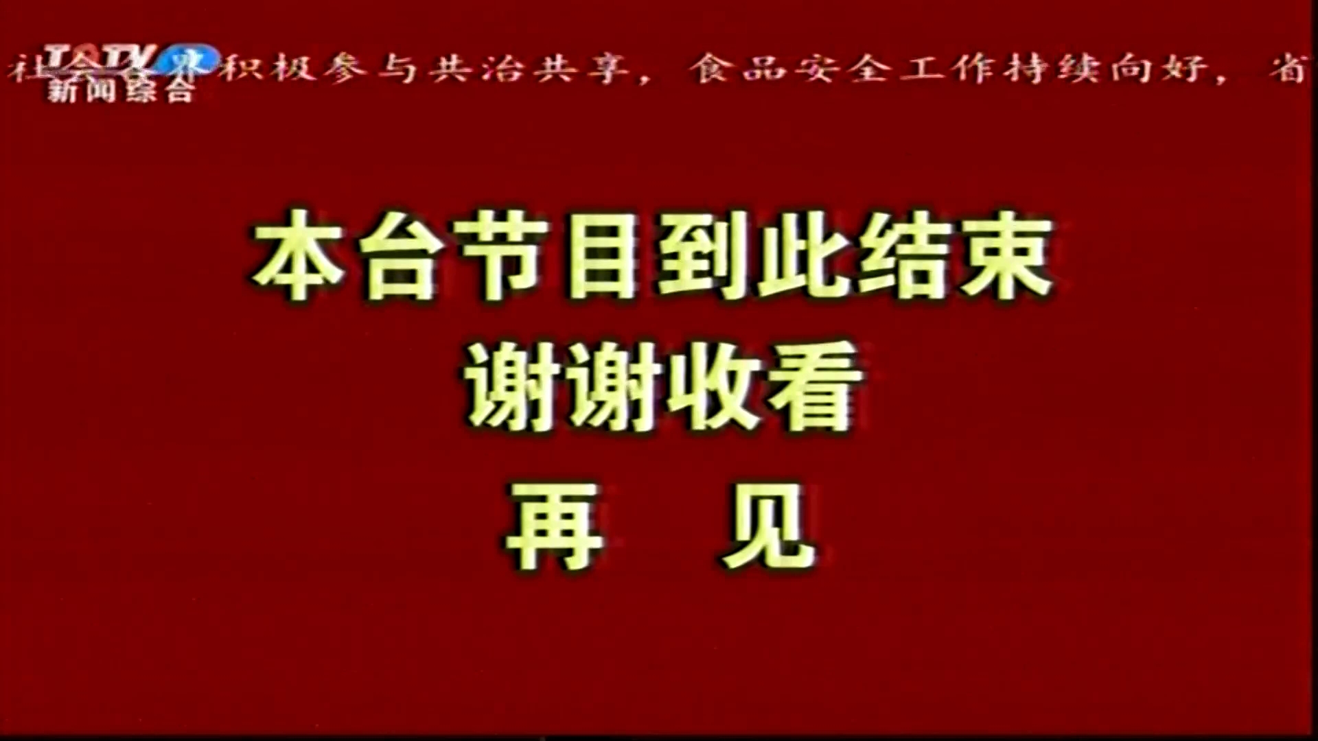 台前县新闻综合频道闭台20221012哔哩哔哩bilibili