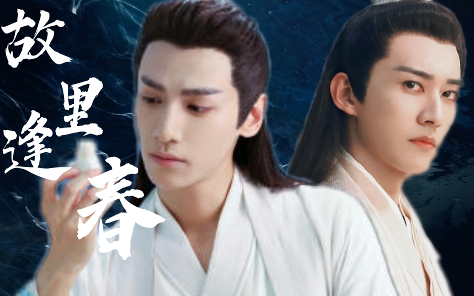 天帝润玉x白帝柏麟这三界你我共担