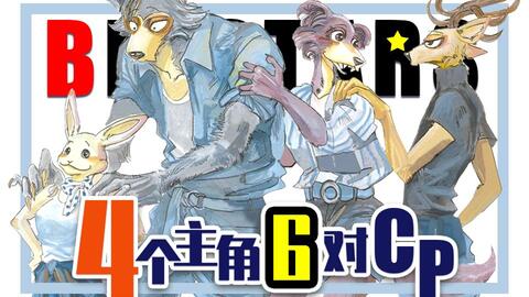 剧透预警】4个主角6对CP?《BEASTARS（动物狂想曲）》看点揭秘！（6