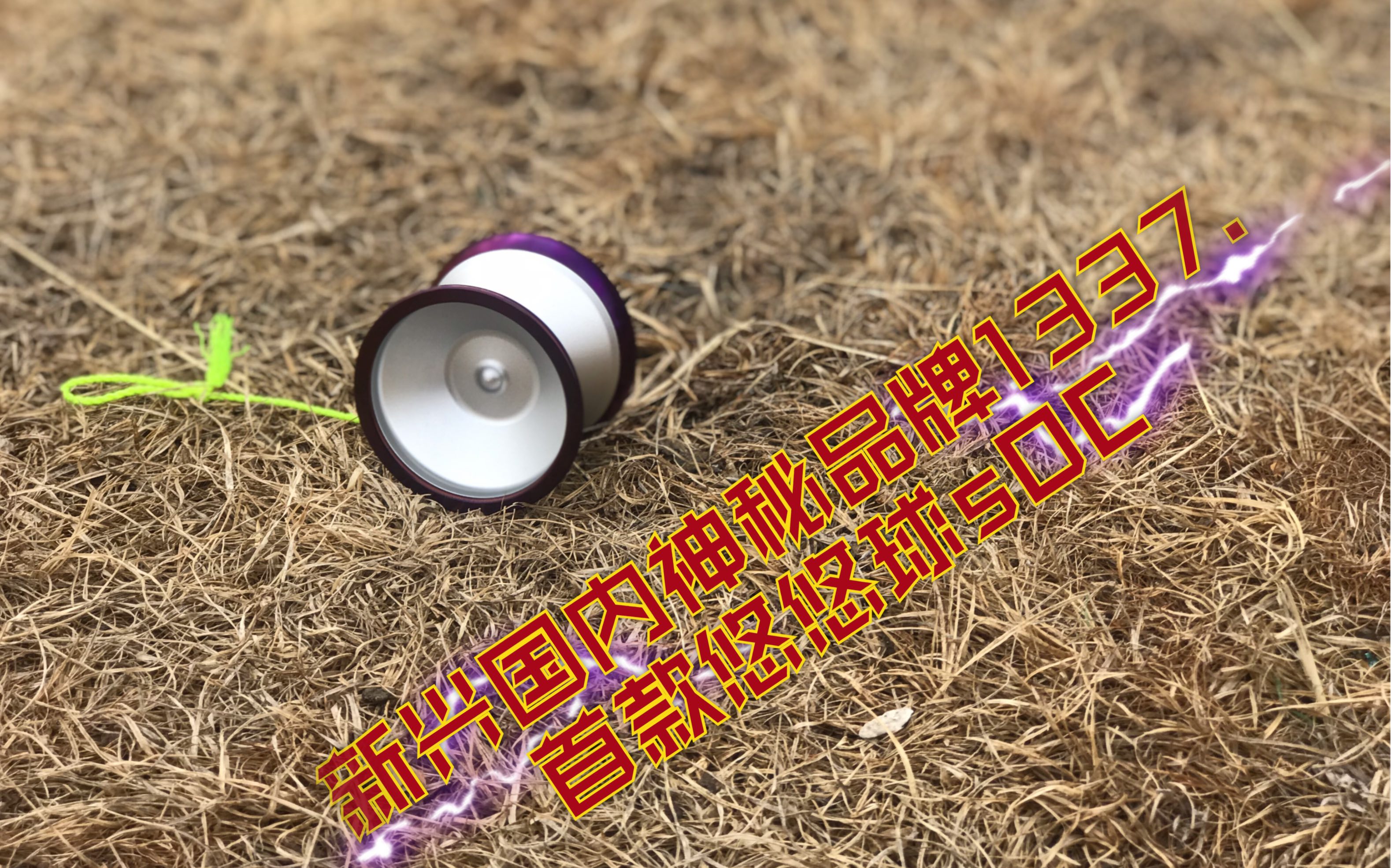 【小僧yoyo开箱x简评】国产神秘新品牌 leet 1337.-soc!