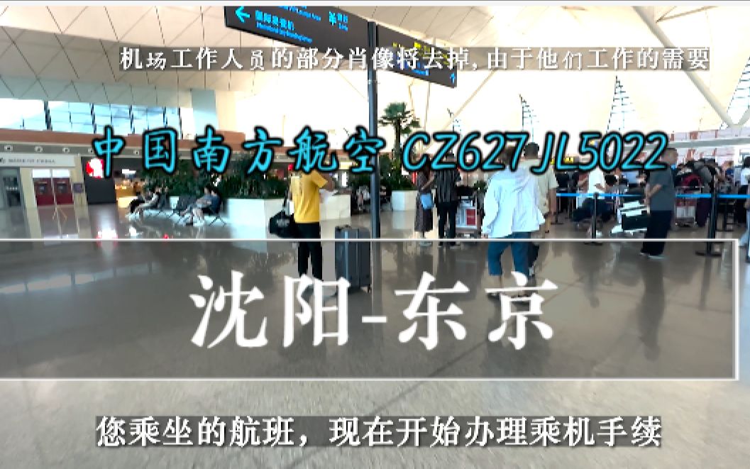 航班自动广播 中国南方航空 CZ627 JL5022 沈阳东京 值机哔哩哔哩bilibili