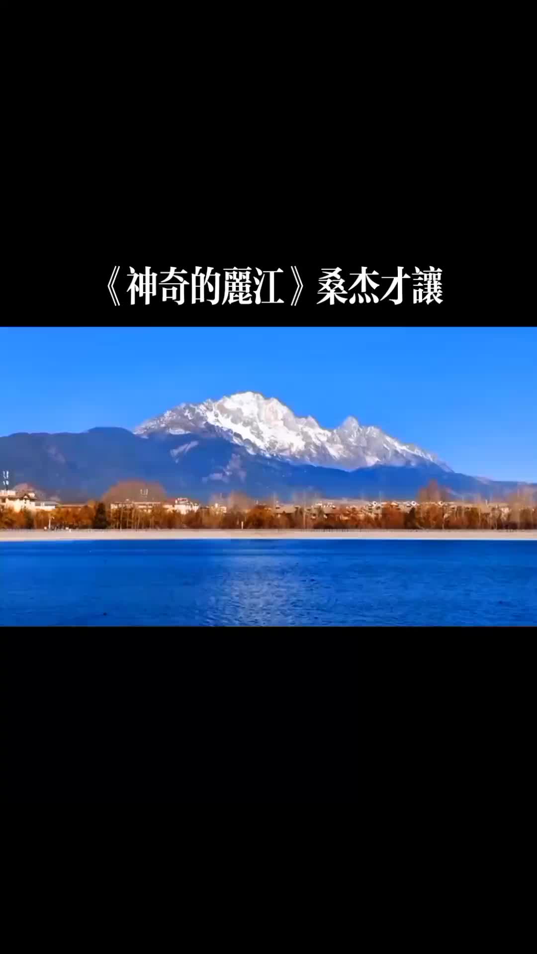 丽江美景视频云南丽江古城风景哔哩哔哩bilibili