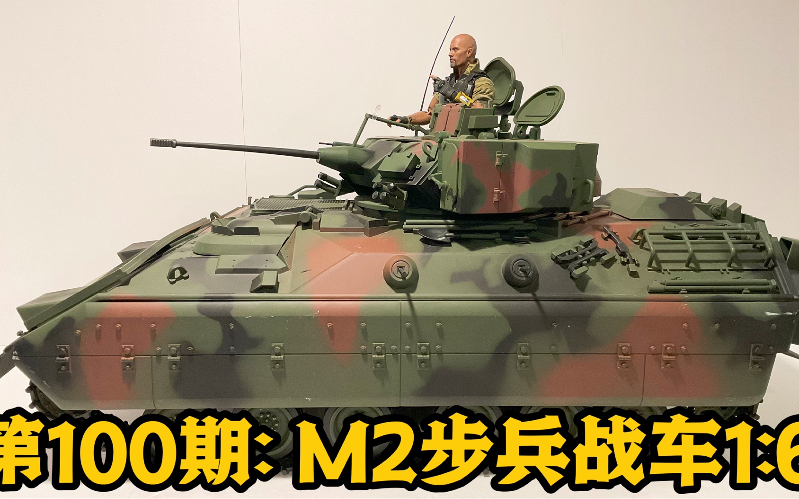 第100期: 军模测评 M2步兵战车 21st Century 1:6 M2 Infantry Fighting Vehicle Review哔哩哔哩bilibili