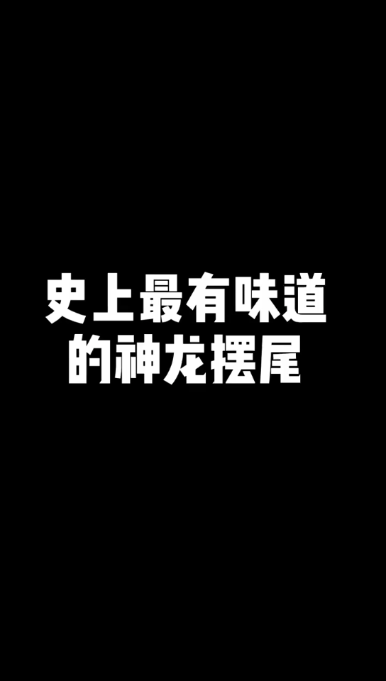 [图]史上最有味道的神龙摆尾，她来了