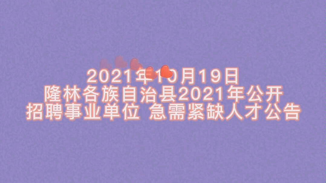 隆林各族自治县2021年公开招聘事业单位 急需紧缺人才公告哔哩哔哩bilibili