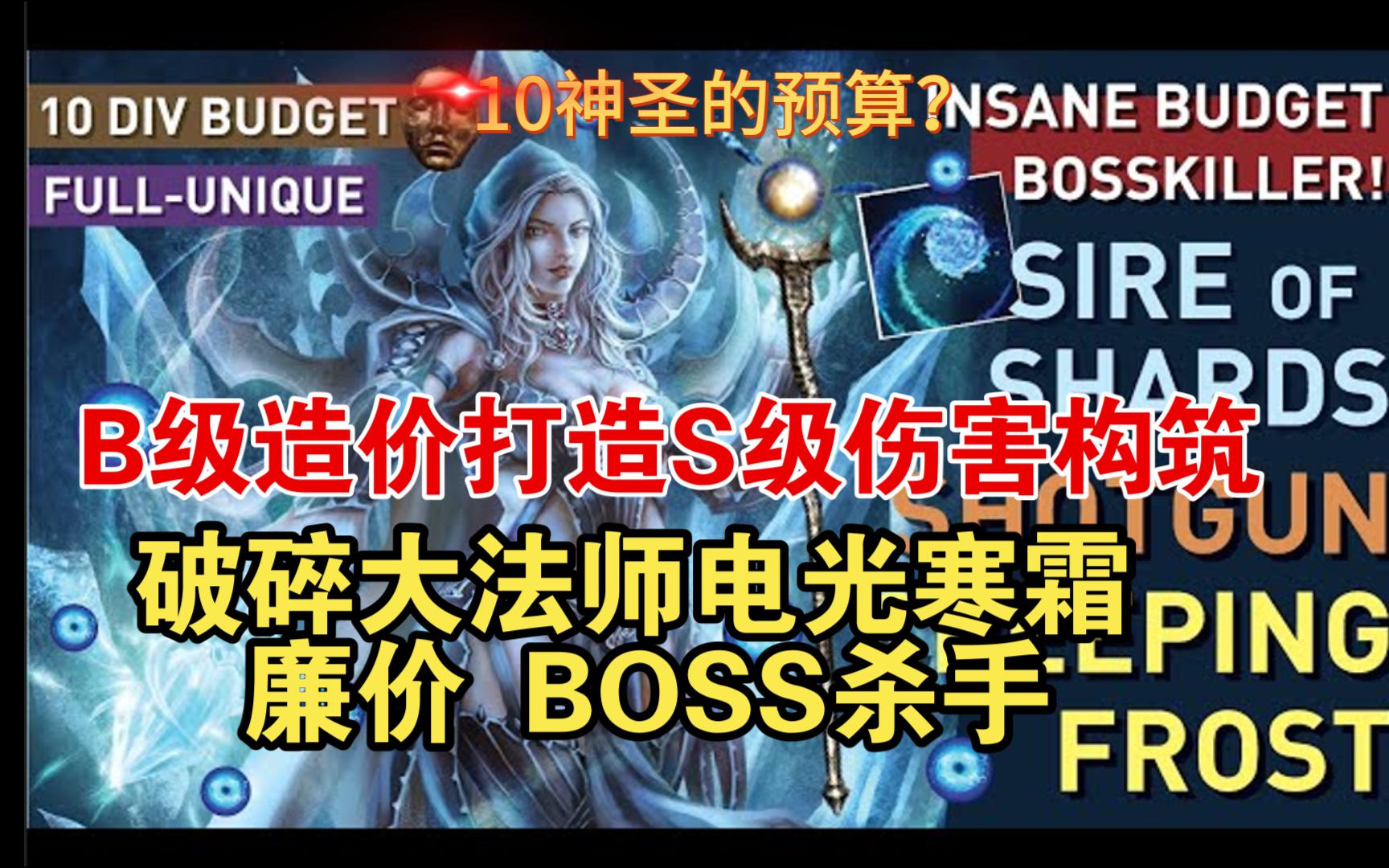 [图]不到10D预算，打造赛季前期超廉价攻坚BD。Boss杀手？电光寒霜很强吗？我刚抽的皮肤。